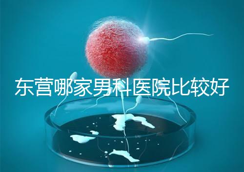 東營(yíng)哪家男科醫(yī)院比較好？十家機(jī)構(gòu)實(shí)力競(jìng)爭(zhēng)激烈