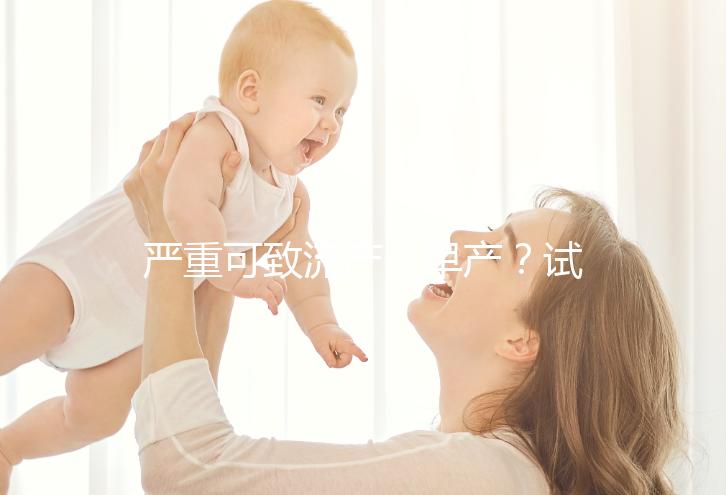 嚴重可致流產(chǎn)、早產(chǎn)？試管移植后吃桂圓有這么嚴重嗎？