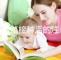 乙腦疫苗接種后的注意事項要謹記，海鮮食品最好不要碰