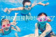 乙腦疫苗接種時(shí)間表來(lái)了，不清楚每針間隔效果大打折扣