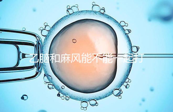 乙腦和麻風能不能一起打要警惕！出現發燒等問題危害大