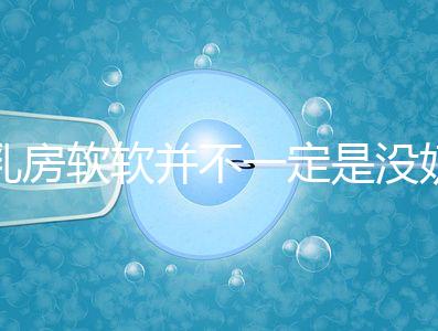 乳房軟軟并不一定是沒奶了，自測(cè)奶水夠不夠有這3種方法