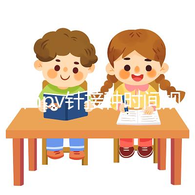 九價(jià)hpv針接種時(shí)間規(guī)范,第二針逾期兩個(gè)月不礙事