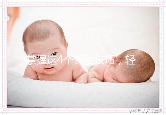 掌握這4個(gè)保胎技巧，輕松知道47歲高齡懷孕怎么辦！