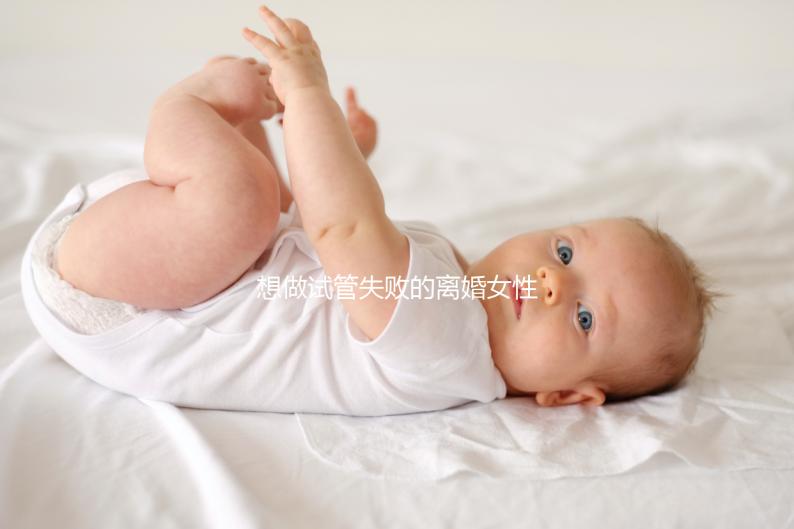 想做試管失敗的離婚女性如何保護自己，應該做什么
