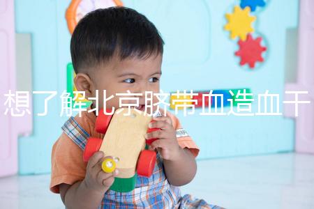 想了解北京臍帶血造血干細(xì)胞庫(kù)快來(lái)，大興區(qū)捐獻(xiàn)流程別錯(cuò)過(guò)