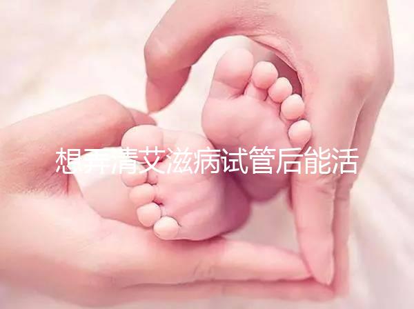 想弄清艾滋病試管后能活多久來瞧,有無70歲幫你總結(jié)了