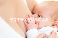 想造平安試管嬰兒保險(xiǎn)多少錢快看,48888真假揭秘