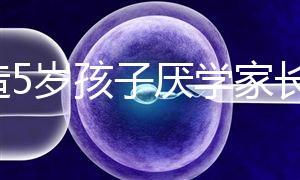 想造5歲孩子厭學(xué)家長(zhǎng)怎么引導(dǎo)瞧,應(yīng)該咋做過來(lái)人有話說
