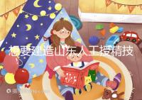 想要建造山東人工授精技術最好的醫(yī)院看看這個,附2024排名前十