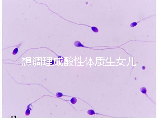 想調(diào)理成酸性體質(zhì)生女兒看過來,這3大食譜科學(xué)又安全