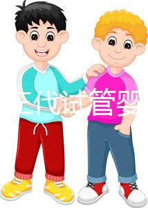 惠州做三代試管嬰兒的醫(yī)院排名-惠州選擇哪家第三代試管醫(yī)院比較好(技術實力清單)