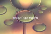 懷疑為什么中介驗血故意謊稱是女生戳，胡說八道結果真相...