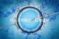 懷兒子早期九個超準征兆分享，身上有這些感受說明貴子降臨