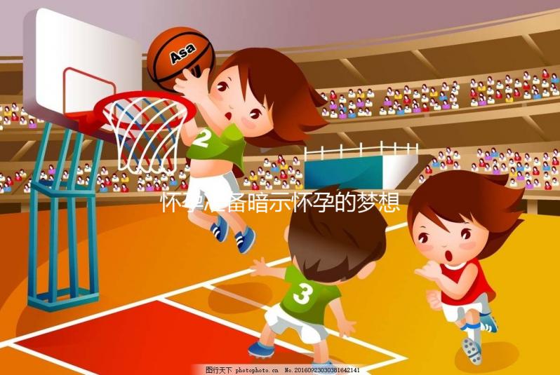 懷孕準備暗示懷孕的夢想，烏龜出現祝賀