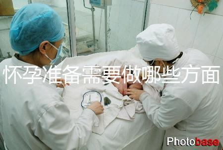 懷孕準備需要做哪些方面的檢查？