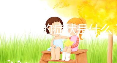 懷孕初期的癥狀是什么？