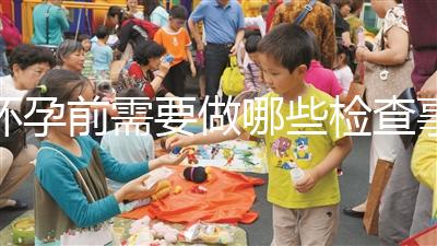 懷孕前需要做哪些檢查事項(xiàng)?