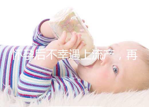 懷孕后不幸遇上流產，再次備孕這3大注意事項請收下！