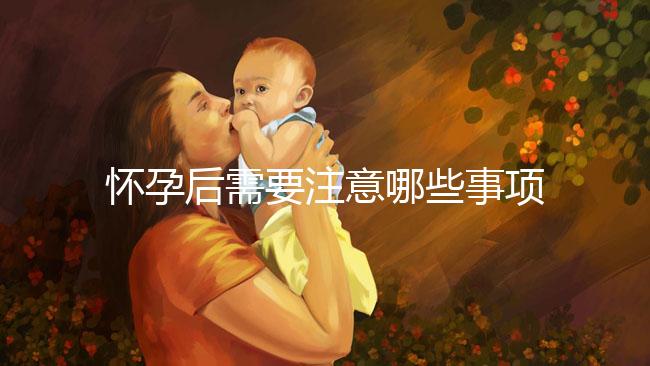 懷孕后需要注意哪些事項？