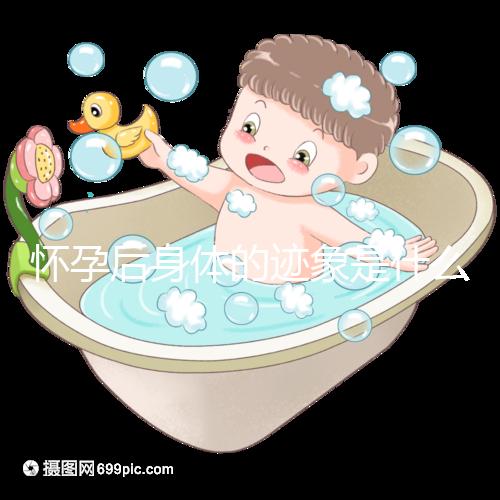 懷孕后身體的跡象是什么？