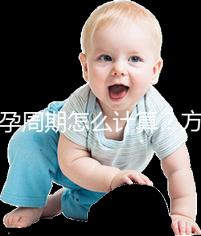 懷孕周期怎么計(jì)算？方法有5種，看停經(jīng)時(shí)間都o(jì)ut了！