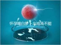 懷孕喝白蘿卜烏雞湯不能止孕吐?選對(duì)做法安胎又養(yǎng)顏