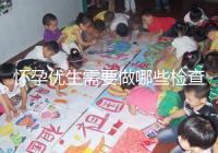 懷孕優(yōu)生需要做哪些檢查項目?