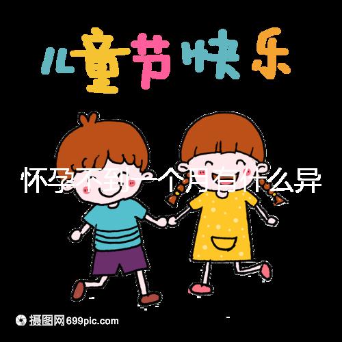 懷孕不到一個(gè)月有什么異常表現(xiàn)?