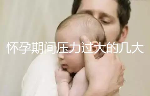 懷孕期間壓力過(guò)大的幾大危害