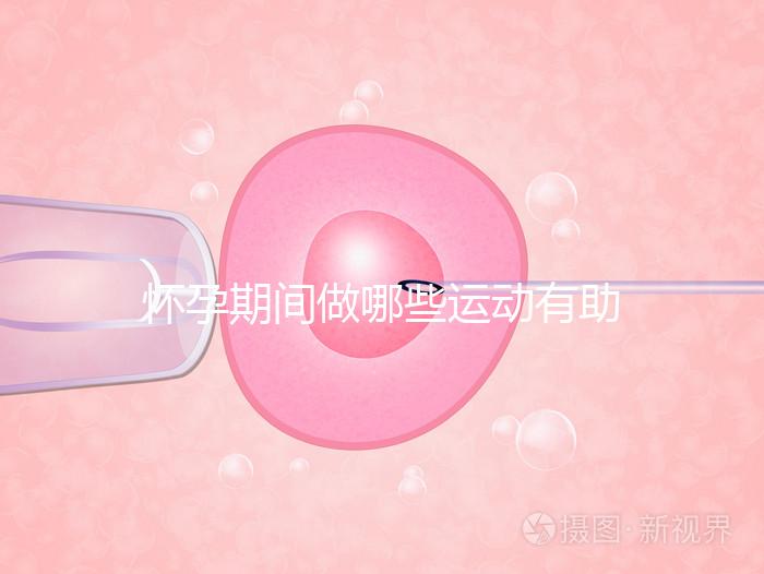 懷孕期間做哪些運(yùn)動有助于自然分娩？