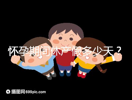 懷孕期間休產假多少天？158天或98天一目了然