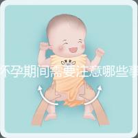 懷孕期間需要注意哪些事項？