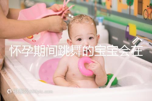 懷孕期間跳舞的寶寶會(huì)在肚子里暈倒分析,導(dǎo)致臍帶繞頸,請小心