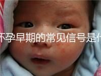 懷孕早期的常見信號是什么？