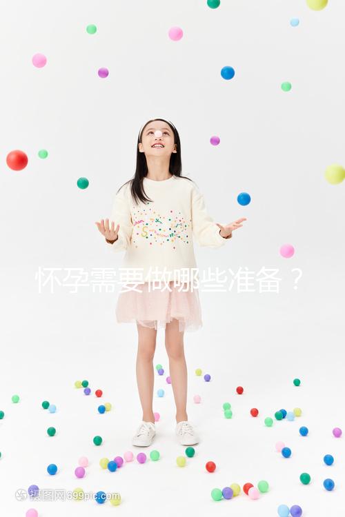 懷孕需要做哪些準(zhǔn)備？