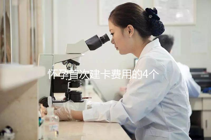 懷孕首次建卡費用的4個問題,新手寶媽必看攻略!