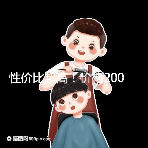 性價比超高！價格200元以下的國產奶粉大推薦