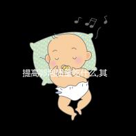 提高卵泡質(zhì)量吃什么,其中3類(lèi)食物卵子進(jìn)補(bǔ)尤為常見(jiàn)