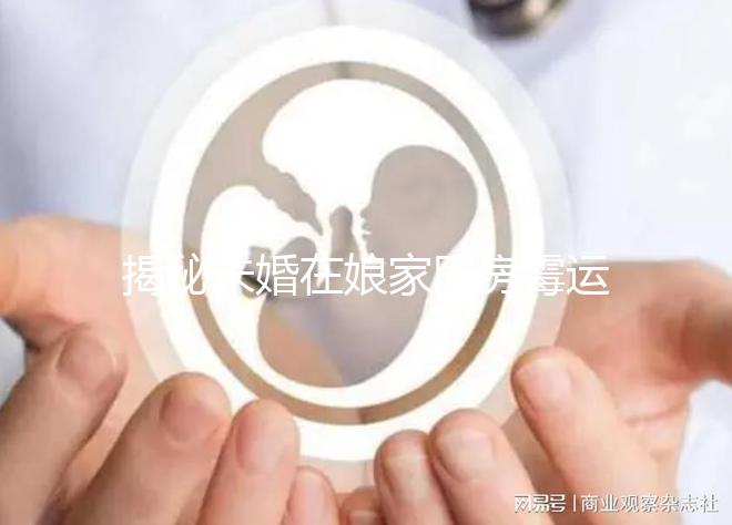 揭秘未婚在娘家同房霉運如何補救，放一塊錢可不可以，快速觀看