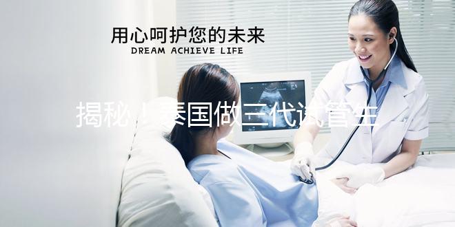 揭秘!泰國做三代試管生龍鳳胎價(jià)格清單,價(jià)格透明,安心生育!