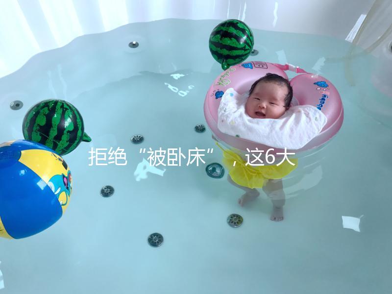 拒絕“被臥床”，這6大簡單的孕婦體操動作練起來