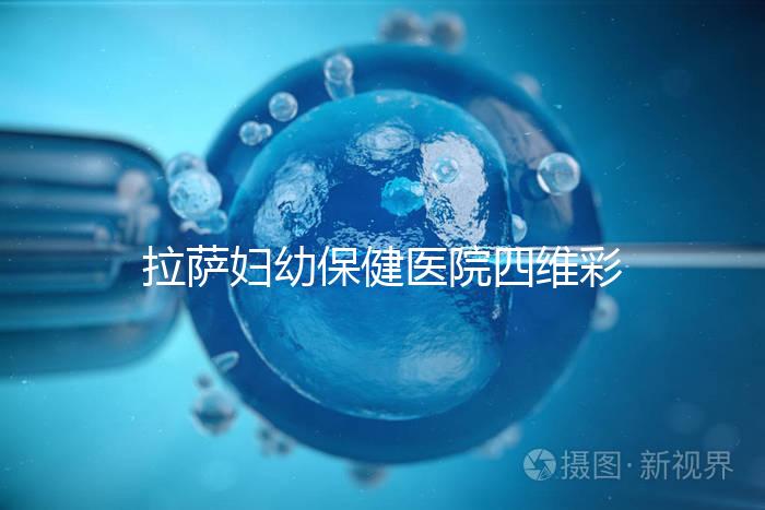 拉薩婦幼保健醫院四維彩超費用低掛號難，預約要按步驟來