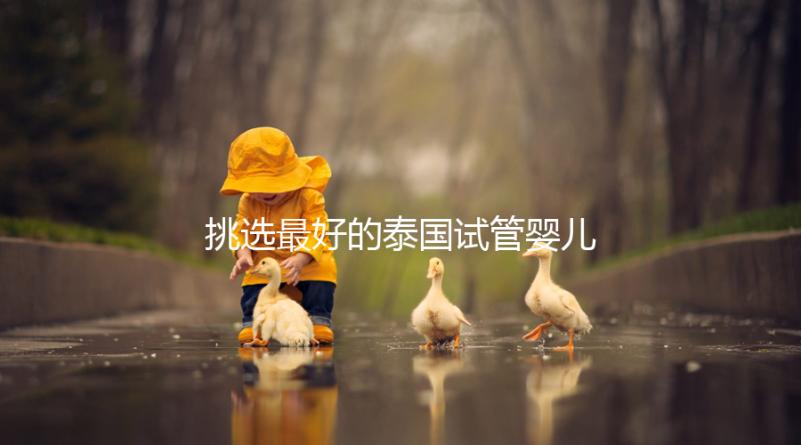 挑選最好的泰國(guó)試管嬰兒醫(yī)院不迷茫，就看這7點(diǎn)硬性標(biāo)準(zhǔn)