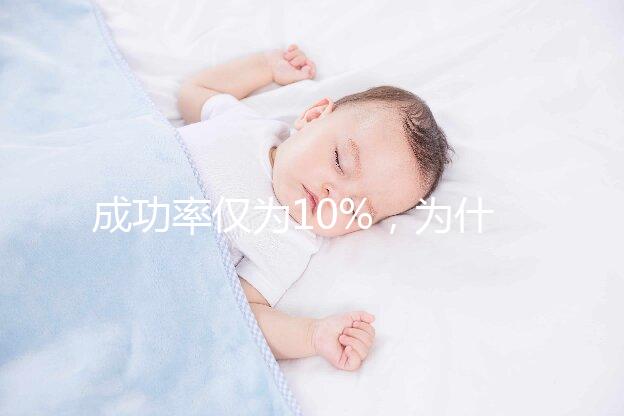 成功率僅為10%，為什么還被要求做人工授精？