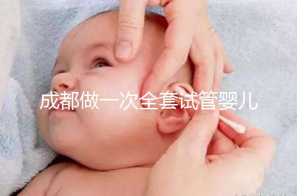 成都做一次全套試管嬰兒費(fèi)用大概需要多少錢