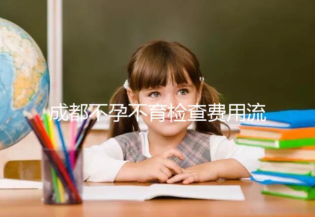 成都不孕不育檢查費(fèi)用流出，青羊區(qū)哪個(gè)醫(yī)院好一文說清