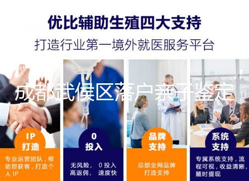 成都武侯區(qū)落戶親子鑒定別只看在哪里做，這些材料得帶齊