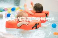 成都郫都剖宮產費用社保報得多！生育津貼是否比順產多分人