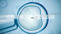 成都能做三代試管的醫(yī)院介紹,哪家技術更好要知道